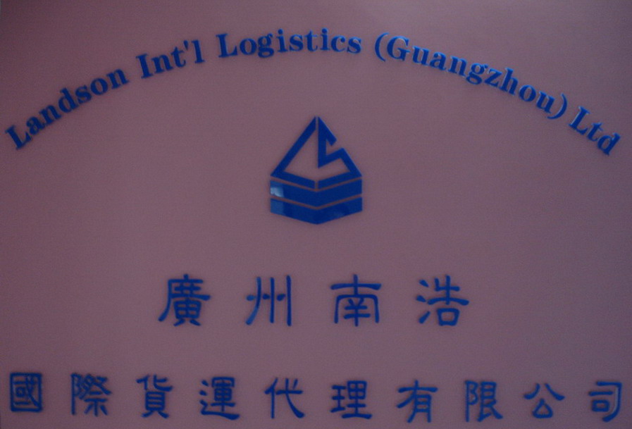 广州南浩国际货运代理有限公司