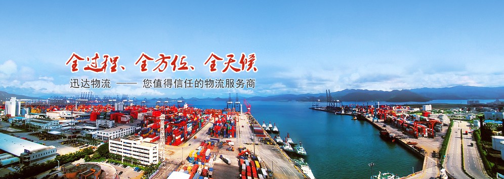 天津港保税区迅达物流有限公司