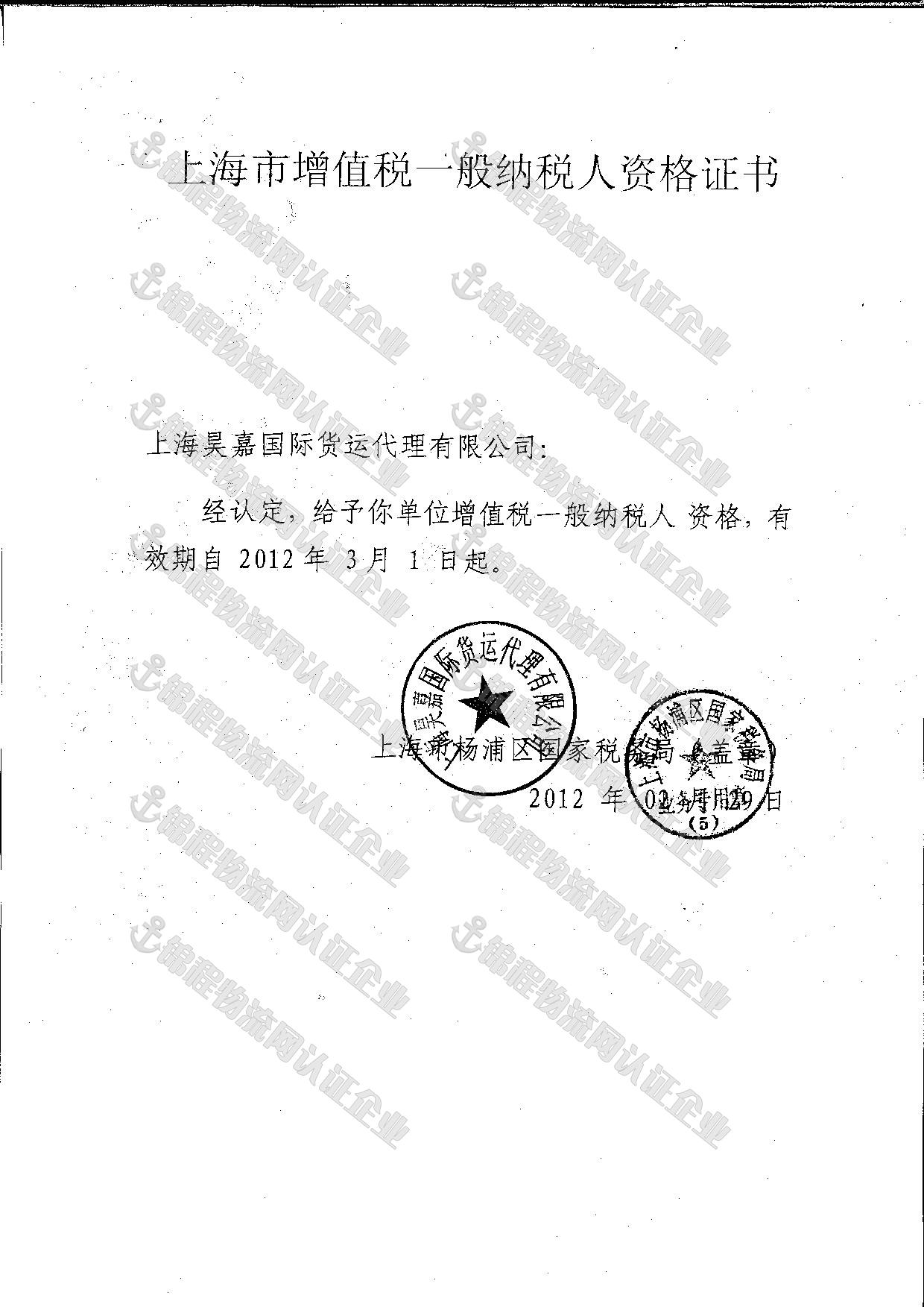 上海昊嘉国际货运代理有限公司 86-021-65685301 信誉通企业第1年
