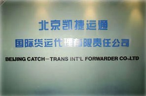 北京凯捷运通国际货运代理有限责任公司