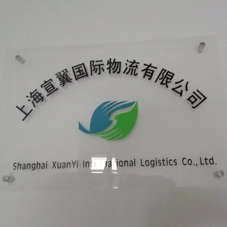 上海宣翼国际物流有限公司