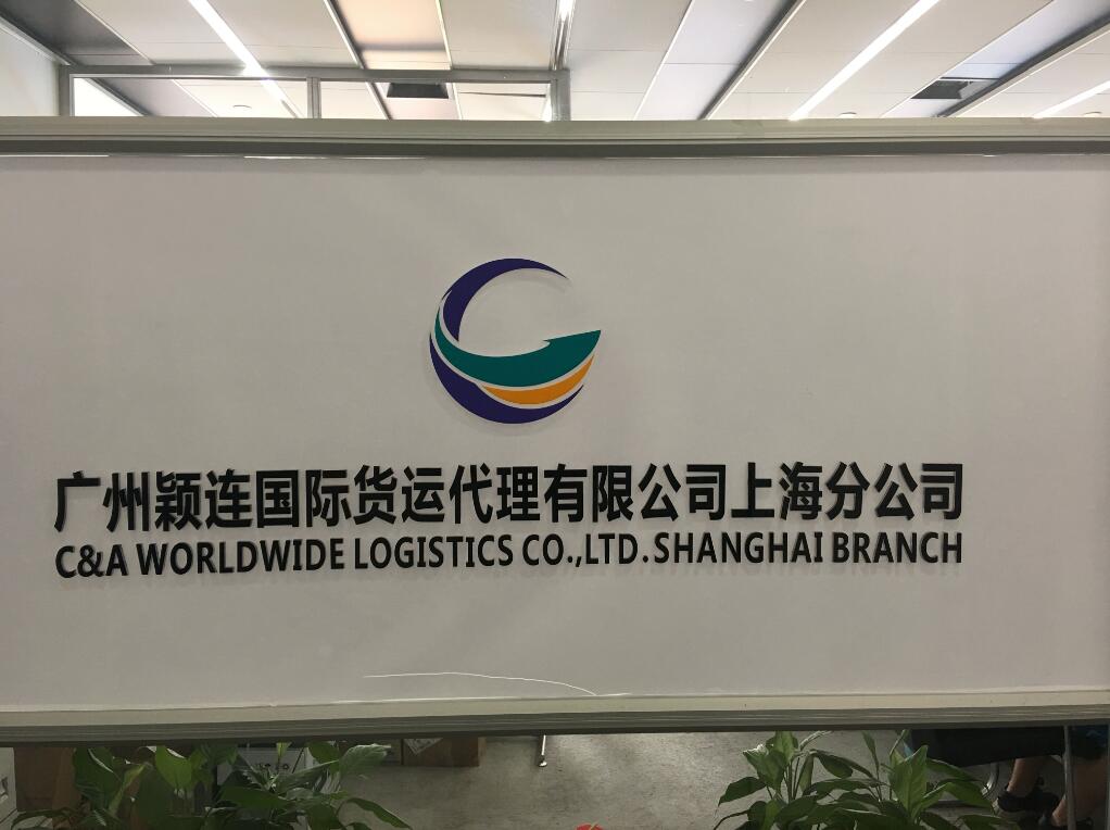 广州颖连国际货运代理有限公司上海分公司