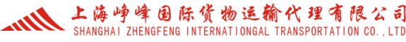 上海峥峰国际货物运输代理有限公司