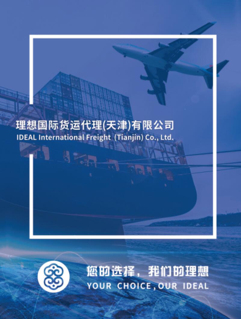 理想国际货运代理（天津）有限公司