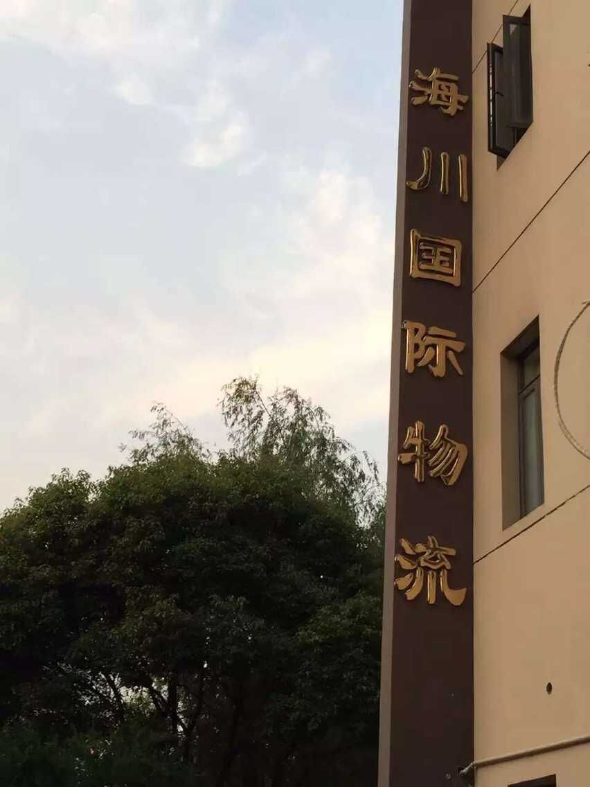 上海海川国际物流有限公司