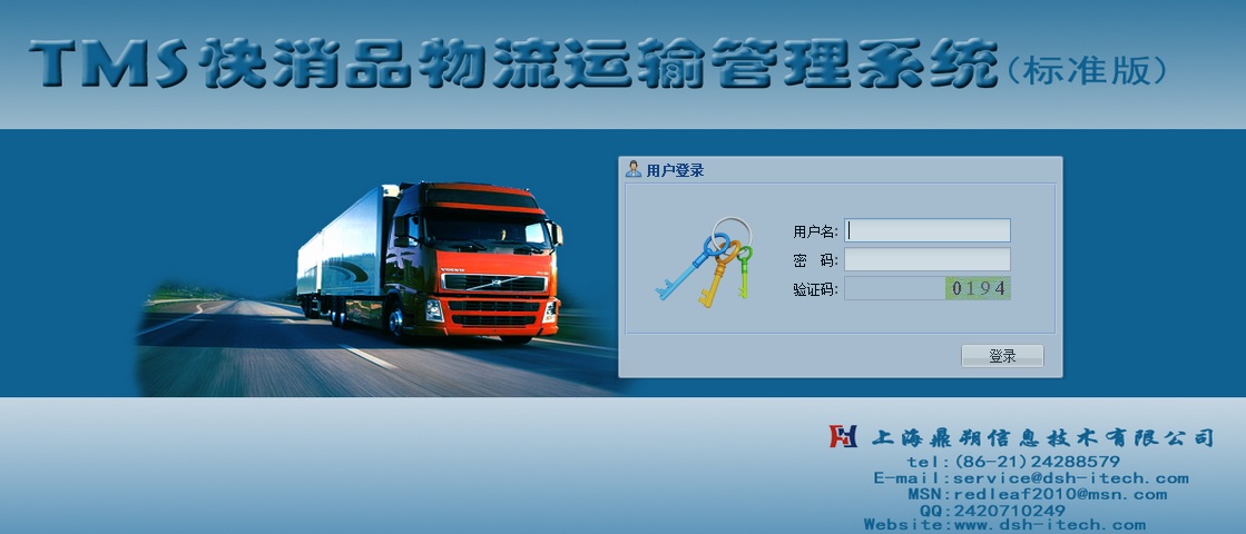 供应TMS快消品物流运输管理系统