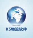 K5国际物流系统-中国最好的国际物流软件