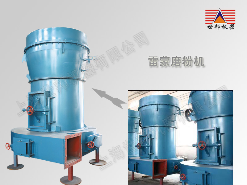雷蒙磨粉机|磨粉机|上海世邦-锦程物流网贸易供