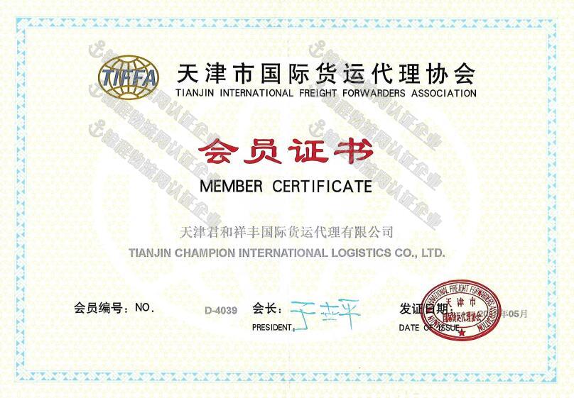 天津市货运代理协会会员证书
